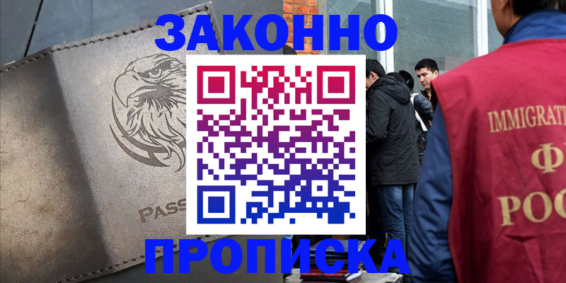 прописка законно в Озёрах